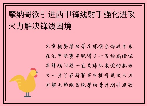 摩纳哥欲引进西甲锋线射手强化进攻火力解决锋线困境