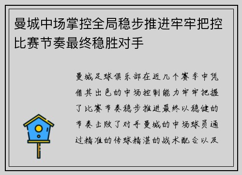 曼城中场掌控全局稳步推进牢牢把控比赛节奏最终稳胜对手