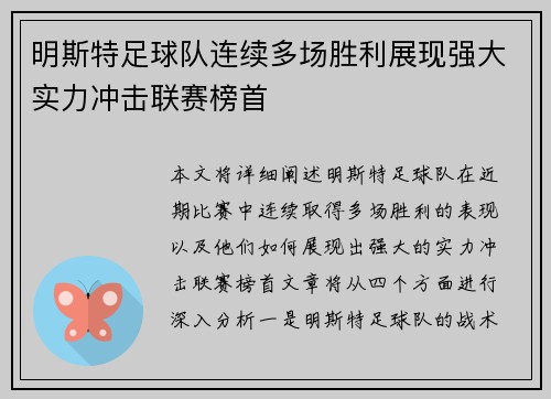 明斯特足球队连续多场胜利展现强大实力冲击联赛榜首