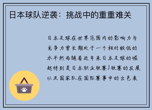 日本球队逆袭：挑战中的重重难关