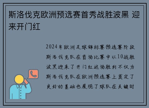斯洛伐克欧洲预选赛首秀战胜波黑 迎来开门红