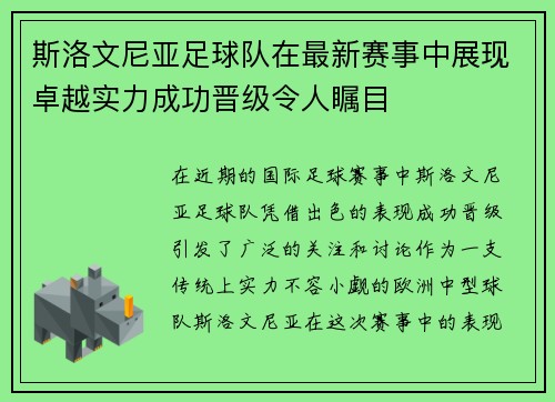 斯洛文尼亚足球队在最新赛事中展现卓越实力成功晋级令人瞩目