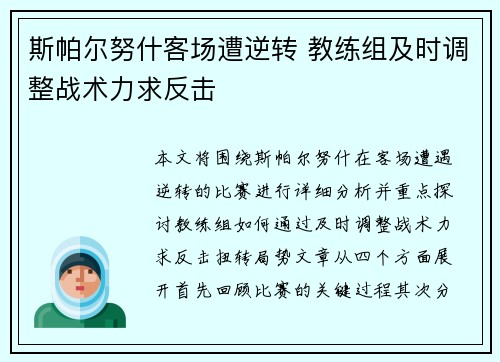 斯帕尔努什客场遭逆转 教练组及时调整战术力求反击