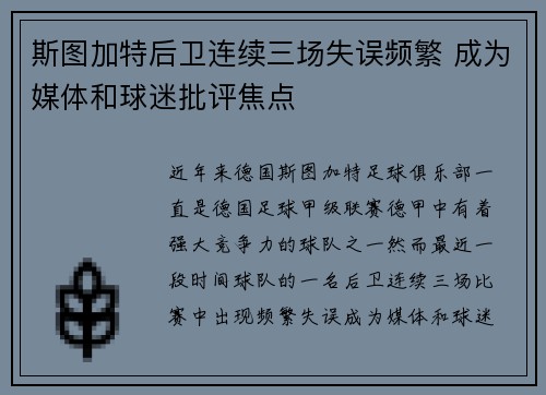 斯图加特后卫连续三场失误频繁 成为媒体和球迷批评焦点