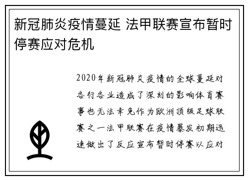 新冠肺炎疫情蔓延 法甲联赛宣布暂时停赛应对危机