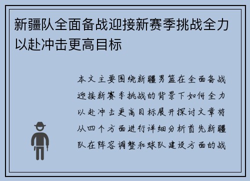 新疆队全面备战迎接新赛季挑战全力以赴冲击更高目标