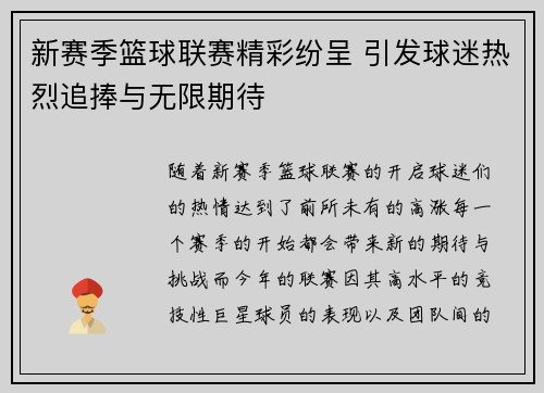 新赛季篮球联赛精彩纷呈 引发球迷热烈追捧与无限期待