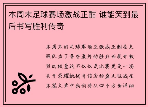 本周末足球赛场激战正酣 谁能笑到最后书写胜利传奇