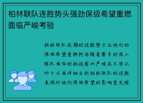 柏林联队连胜势头强劲保级希望重燃面临严峻考验