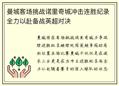 曼城客场挑战诺里奇城冲击连胜纪录全力以赴备战英超对决