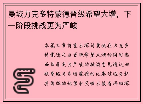 曼城力克多特蒙德晋级希望大增，下一阶段挑战更为严峻