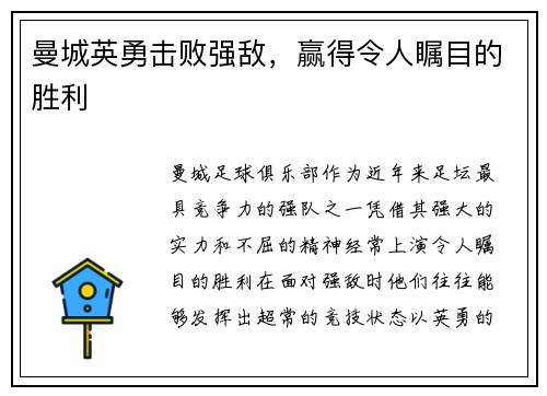 曼城英勇击败强敌，赢得令人瞩目的胜利