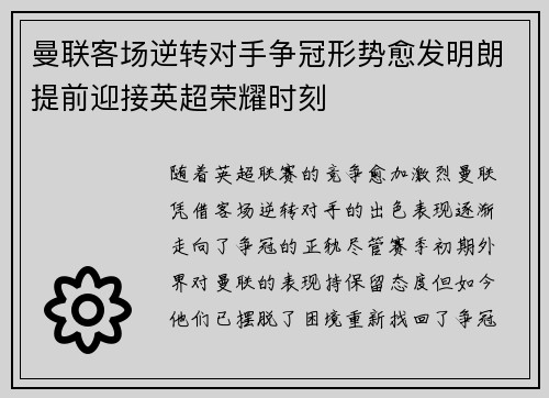曼联客场逆转对手争冠形势愈发明朗提前迎接英超荣耀时刻