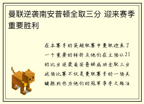 曼联逆袭南安普顿全取三分 迎来赛季重要胜利