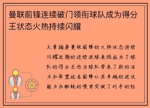 曼联前锋连续破门领衔球队成为得分王状态火热持续闪耀