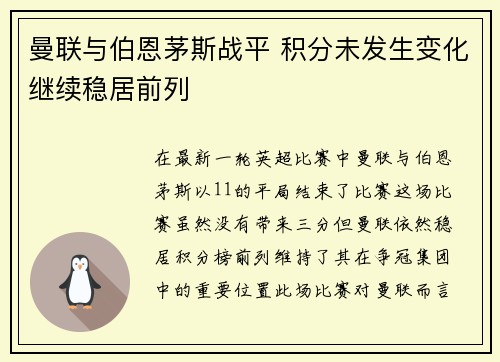 曼联与伯恩茅斯战平 积分未发生变化继续稳居前列