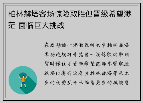 柏林赫塔客场惊险取胜但晋级希望渺茫 面临巨大挑战