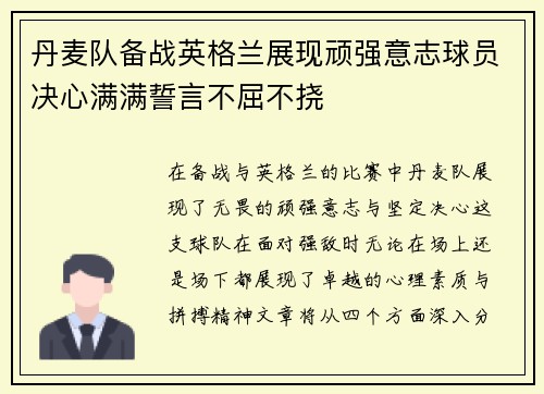 丹麦队备战英格兰展现顽强意志球员决心满满誓言不屈不挠