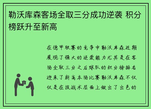 勒沃库森客场全取三分成功逆袭 积分榜跃升至新高