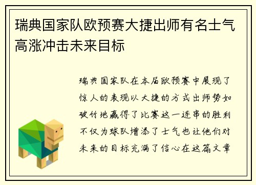 瑞典国家队欧预赛大捷出师有名士气高涨冲击未来目标