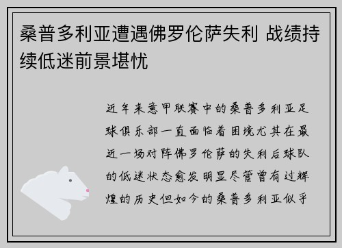 桑普多利亚遭遇佛罗伦萨失利 战绩持续低迷前景堪忧