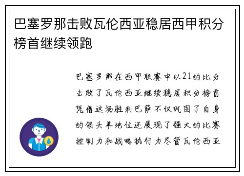 巴塞罗那击败瓦伦西亚稳居西甲积分榜首继续领跑
