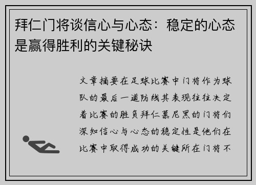 拜仁门将谈信心与心态：稳定的心态是赢得胜利的关键秘诀