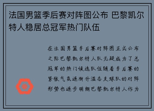 法国男篮季后赛对阵图公布 巴黎凯尔特人稳居总冠军热门队伍