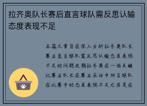 拉齐奥队长赛后直言球队需反思认输态度表现不足