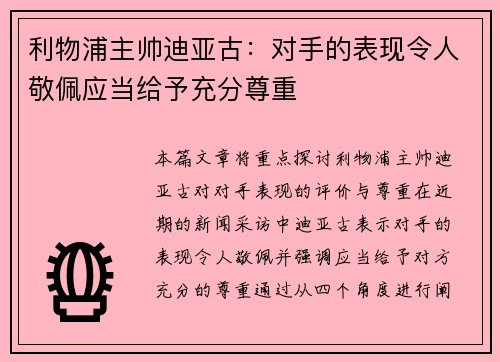 利物浦主帅迪亚古：对手的表现令人敬佩应当给予充分尊重