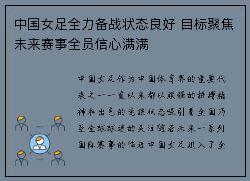 中国女足全力备战状态良好 目标聚焦未来赛事全员信心满满