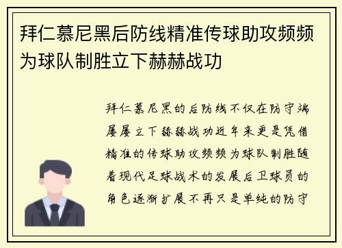 拜仁慕尼黑后防线精准传球助攻频频为球队制胜立下赫赫战功