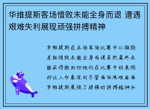 华维提斯客场惜败未能全身而退 遭遇艰难失利展现顽强拼搏精神