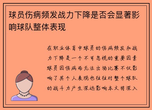 球员伤病频发战力下降是否会显著影响球队整体表现