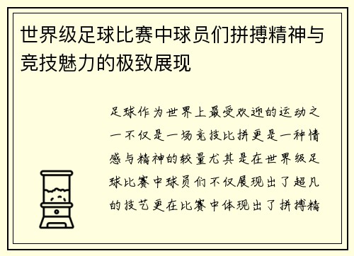 世界级足球比赛中球员们拼搏精神与竞技魅力的极致展现