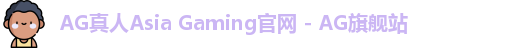 AG真人国际厅